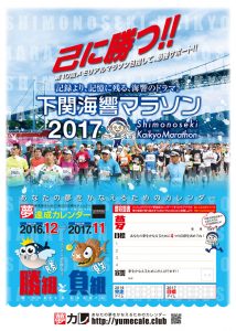 夢達成カレンダー・海峡マラソン2016バージョン表紙