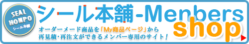 シール本舗-メンバーズショップ