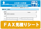 シール本舗FAX見積りシート