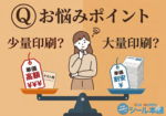 FAQ:何枚から印刷・注文ができますか？（post-833）