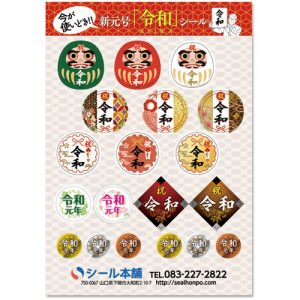 新元号「令和シール」セット
