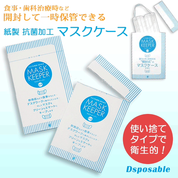 感染予防用品「使い捨て抗菌マスクケース」｜印刷通販サイト-シール本舗