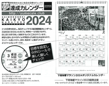 関海響マラソンカレンダー2024とは