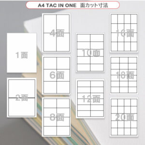 A4 TAC IN ONEタックラベルシールシート_カット面数イメージ