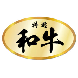 精肉用ラベル