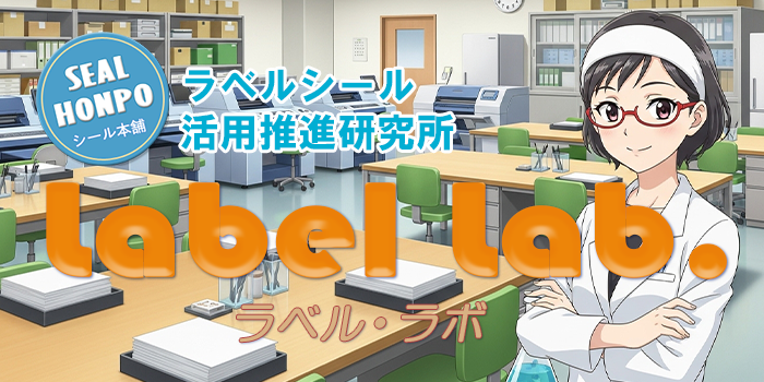 業務用ラベルシール印刷専門-シール本舗主催「ラベル仮想研究所‐ラベル・ラボ」
