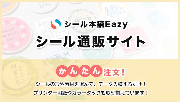 シール通販サイト「シール本舗Eazy」