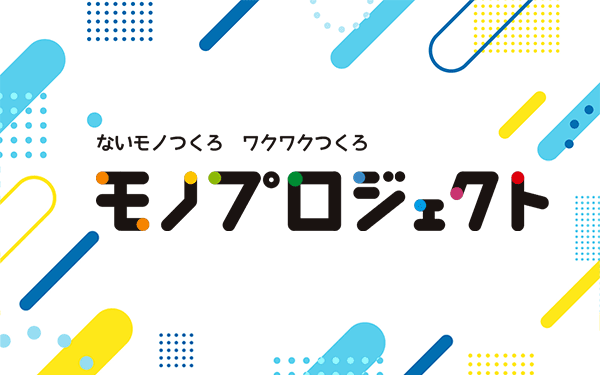 アクリルグッズ制作「モノプロジェクト」