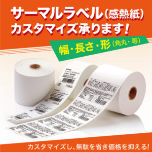サーマルラベルのデザイン見本