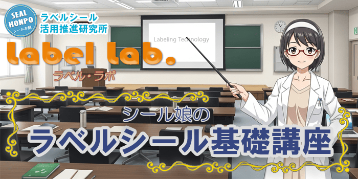 シール本舗ブログ-ラベルラボ：シール娘のラベルシール基礎講座