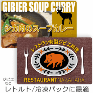 冷凍レトルトパッケージラベルシール(ジビエ料理)のデザイン見本