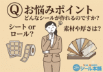 FAQ：どんなシールが作れるのですか？（ipost-7292）